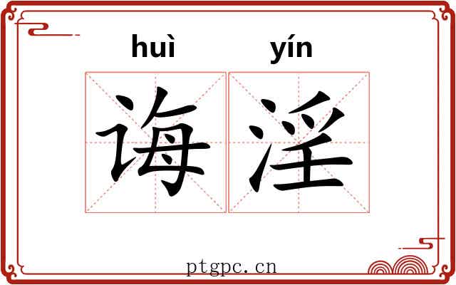 诲淫