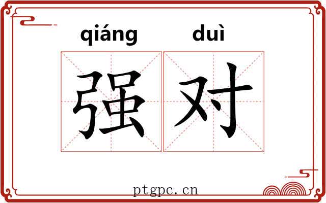 强对