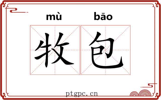 牧包