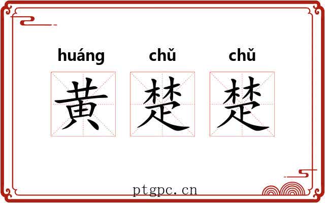 黄楚楚