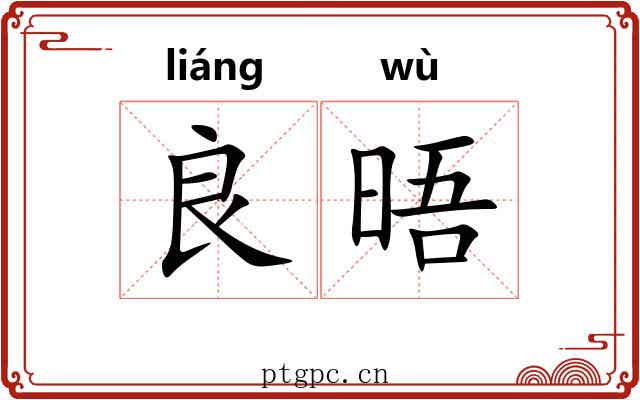 良晤
