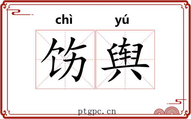 饬舆