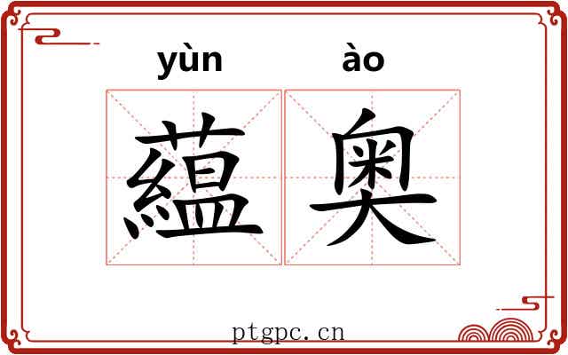 藴奥