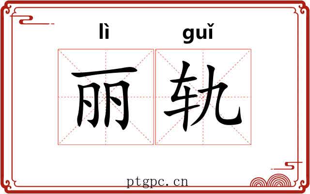 丽轨