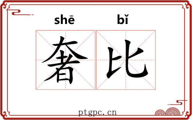 奢比 奢比
