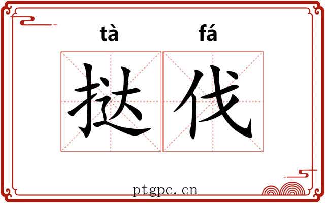 挞伐