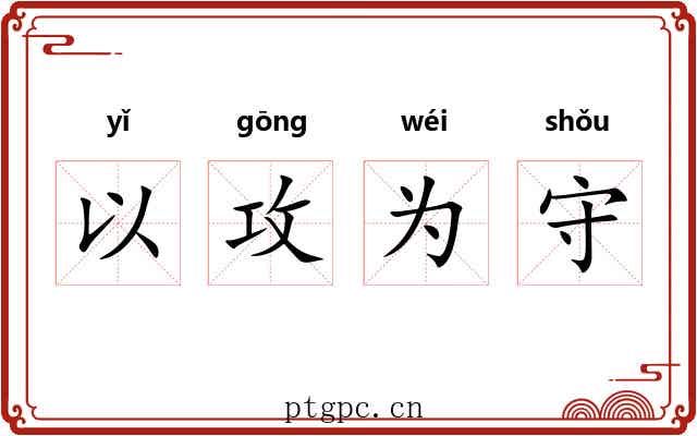 以攻为守 以攻为守