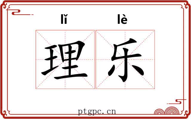 理乐 理乐