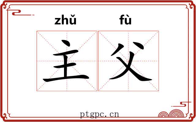 主父