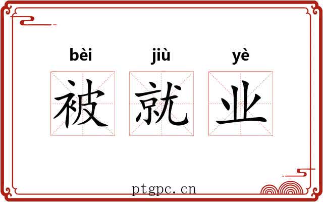 被就业