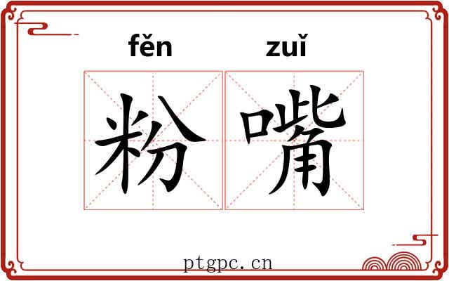 粉嘴 粉嘴