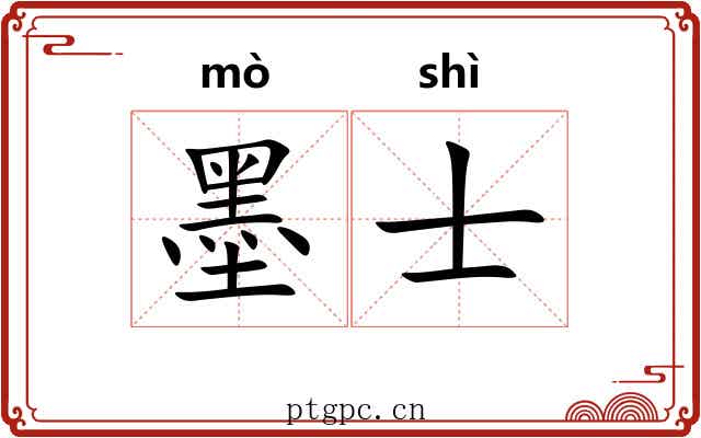墨士 墨士