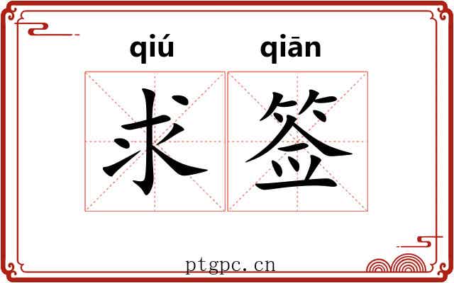 求签 求签