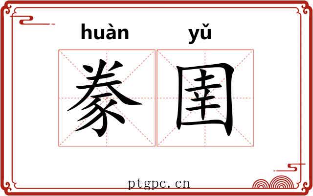 豢圉