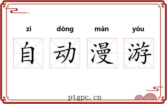 自动漫游 自动漫游