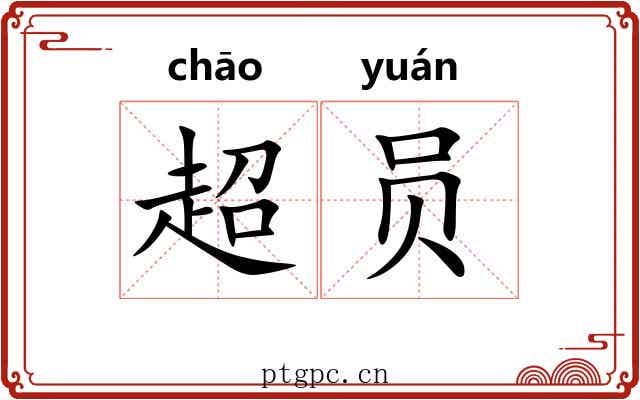 超员
