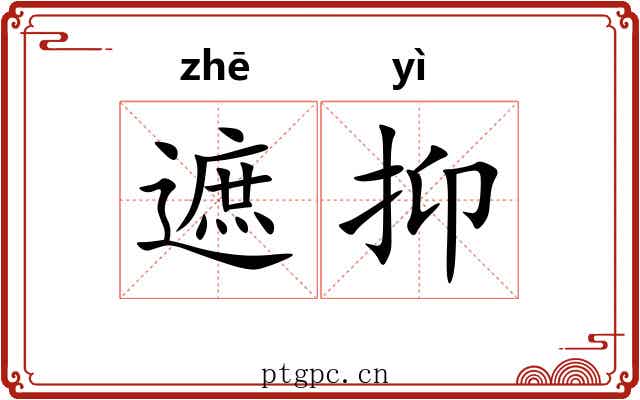 遮抑
