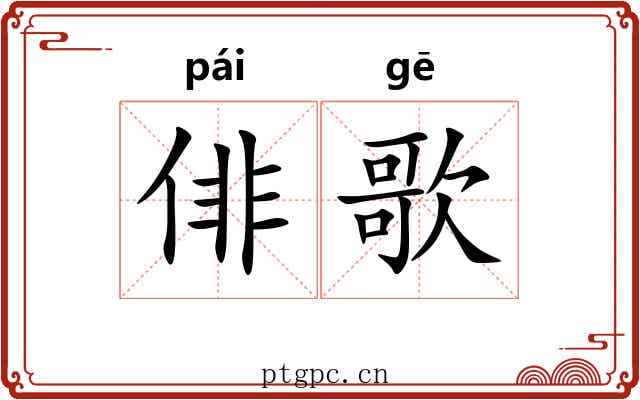 俳歌