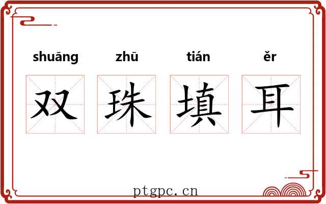 双珠填耳 双珠填耳