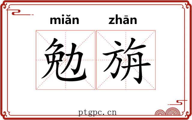 勉旃