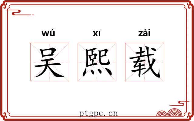吴熙载 吴熙载