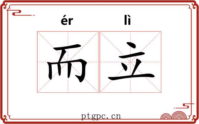而立 而立
