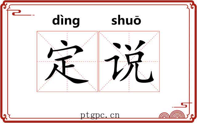 定说 定说