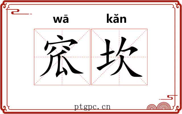 窊坎