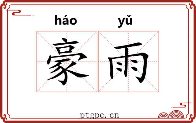 豪雨