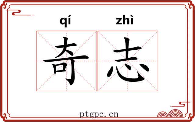 奇志