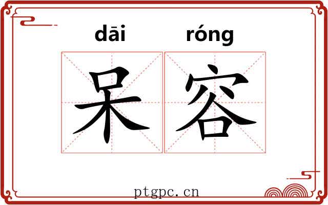呆容