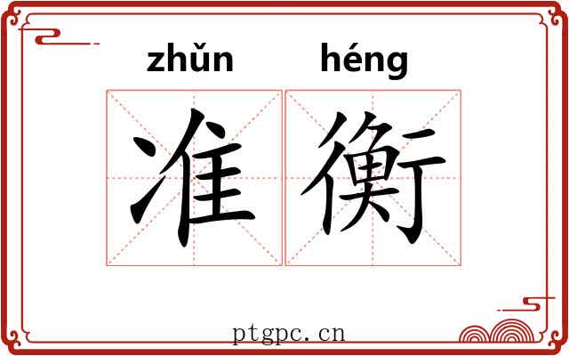 准衡 准衡