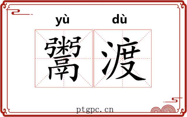 鬻渡