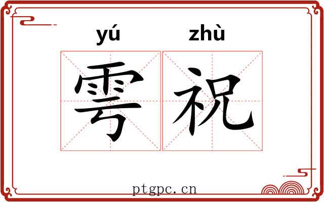 雩祝