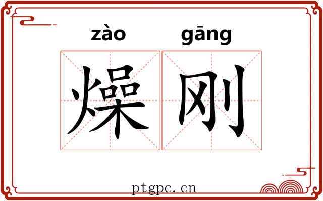 燥刚