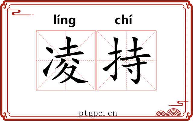 凌持 凌持