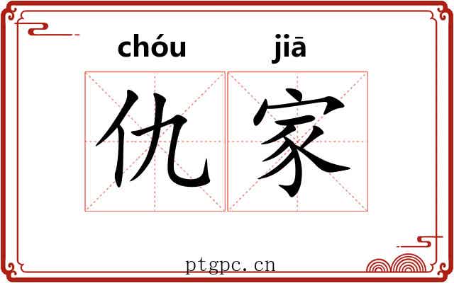 仇家 仇家