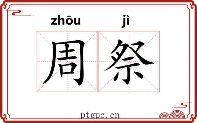 周祭 周祭