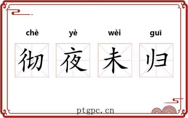 彻夜未归 彻夜未归