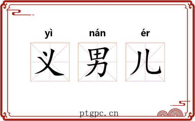 义男儿 义男儿