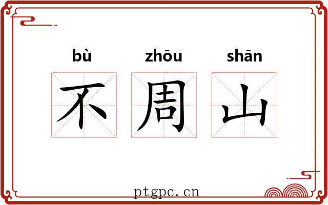 不周山 不周山