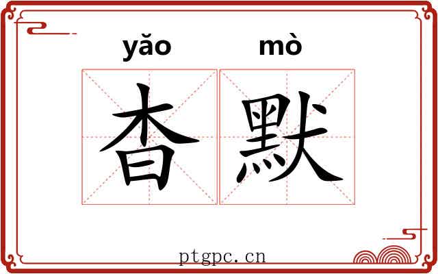杳默