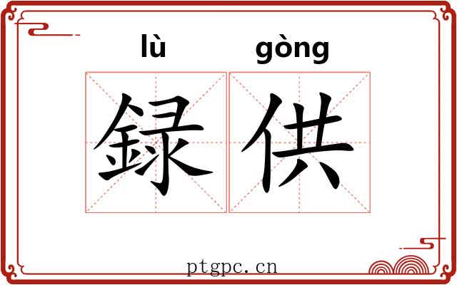 録供