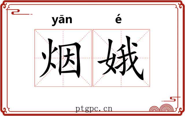 烟娥