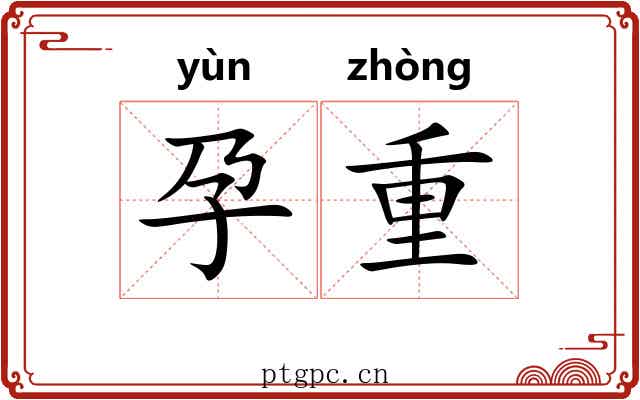 孕重 孕重