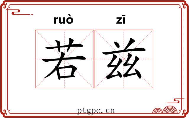 若兹 若兹