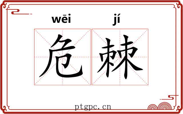 危棘