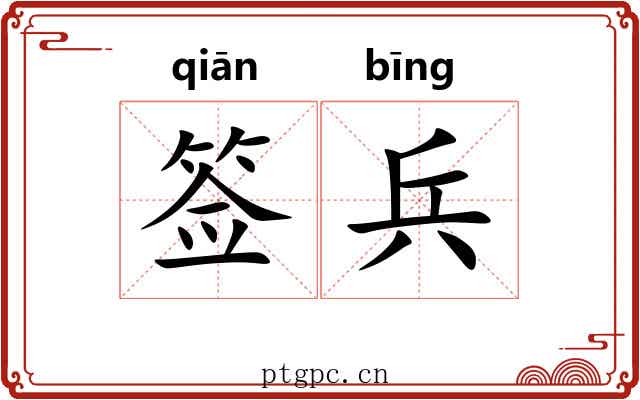 签兵 签兵