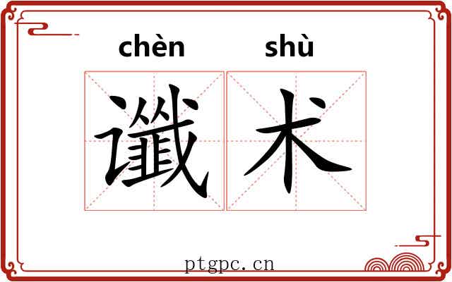 谶术