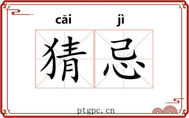 猜忌 猜忌